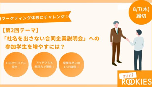 《企画提案スキルを試して賞金1万円！》第2回ミニROOKIES